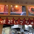 焼おに信濃路味 - 実際訪問したユーザーが直接撮影して投稿した豊田丼ものレイクビューコートの写真のメニュー情報