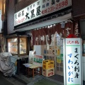 実際訪問したユーザーが直接撮影して投稿した野毛町居酒屋大黒屋の写真