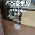 実際訪問したユーザーが直接撮影して投稿した水城カレーCoCo壱番屋 太宰府水城店の写真