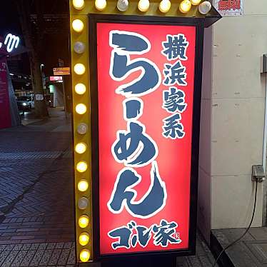 seocchiさんが投稿した伊勢佐木町ラーメン / つけ麺のお店ゴル家 伊勢佐木モール店/ゴルヤイセタスクキモールテンの写真