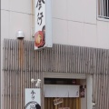 実際訪問したユーザーが直接撮影して投稿した小白川町ラーメン専門店えびそば 金行 山形大学前店の写真