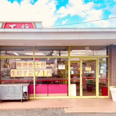 グルメリポートさんが投稿した槇島町餃子のお店餃子の王将 槙島店/ギョウザノオウショウ マキシマテンの写真