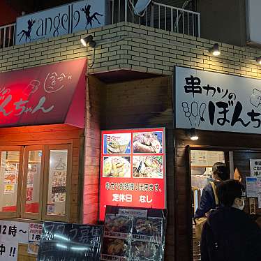 実際訪問したユーザーが直接撮影して投稿した岡本居酒屋串カツのぼんちゃんの写真