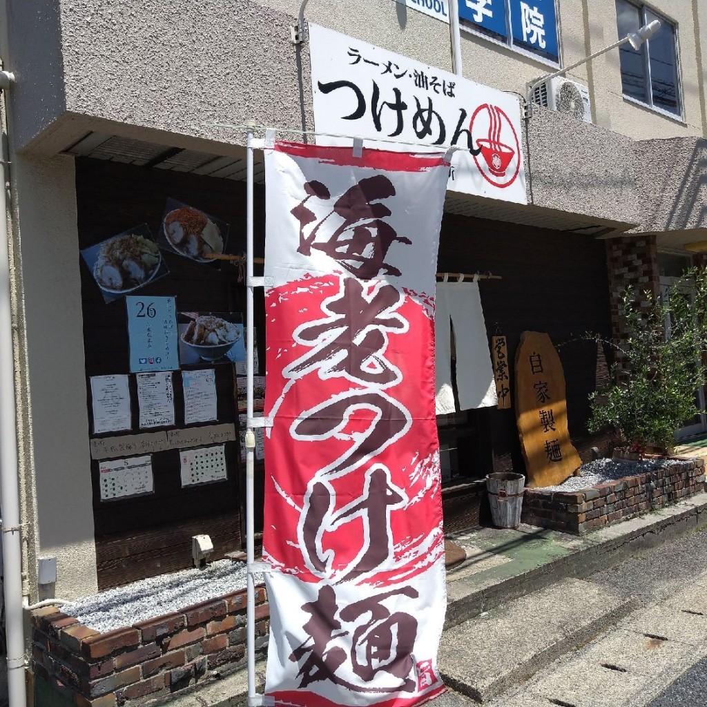 実際訪問したユーザーが直接撮影して投稿した八本松南ラーメン / つけ麺つけ麺 らーめん 油そば 八本松製麺所の写真