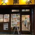 実際訪問したユーザーが直接撮影して投稿した東陽ラーメン専門店大黒家の写真