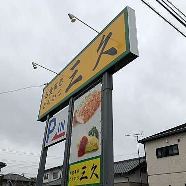 実際訪問したユーザーが直接撮影して投稿した西坂田定食屋とんかつ三久の写真