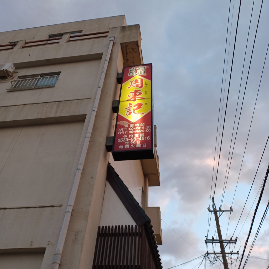 実際訪問したユーザーが直接撮影して投稿した緑町台湾料理周東記の写真