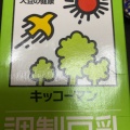 実際訪問したユーザーが直接撮影して投稿した平松スーパースーパーマルハチ 新伊丹店の写真