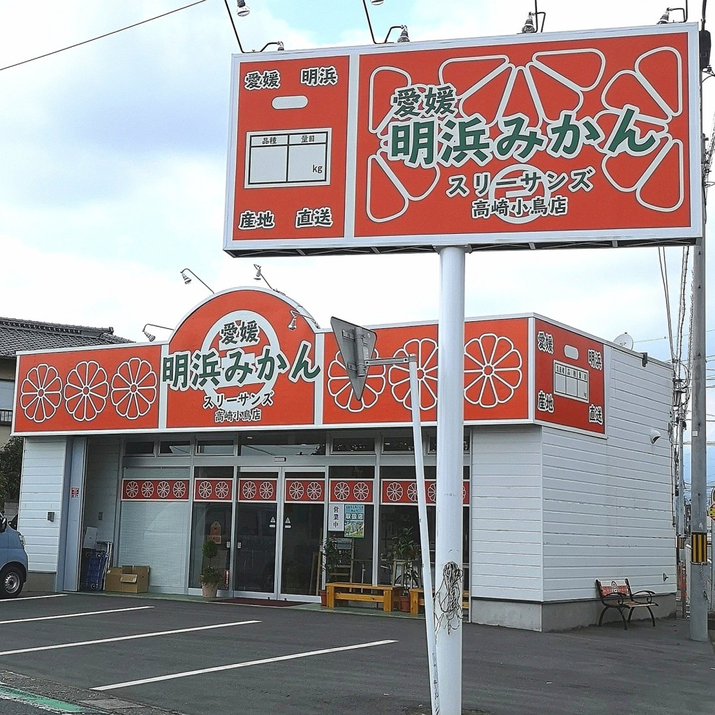 実際訪問したユーザーが直接撮影して投稿した下小鳥町食料品店スリーサンズ高崎小鳥店の写真