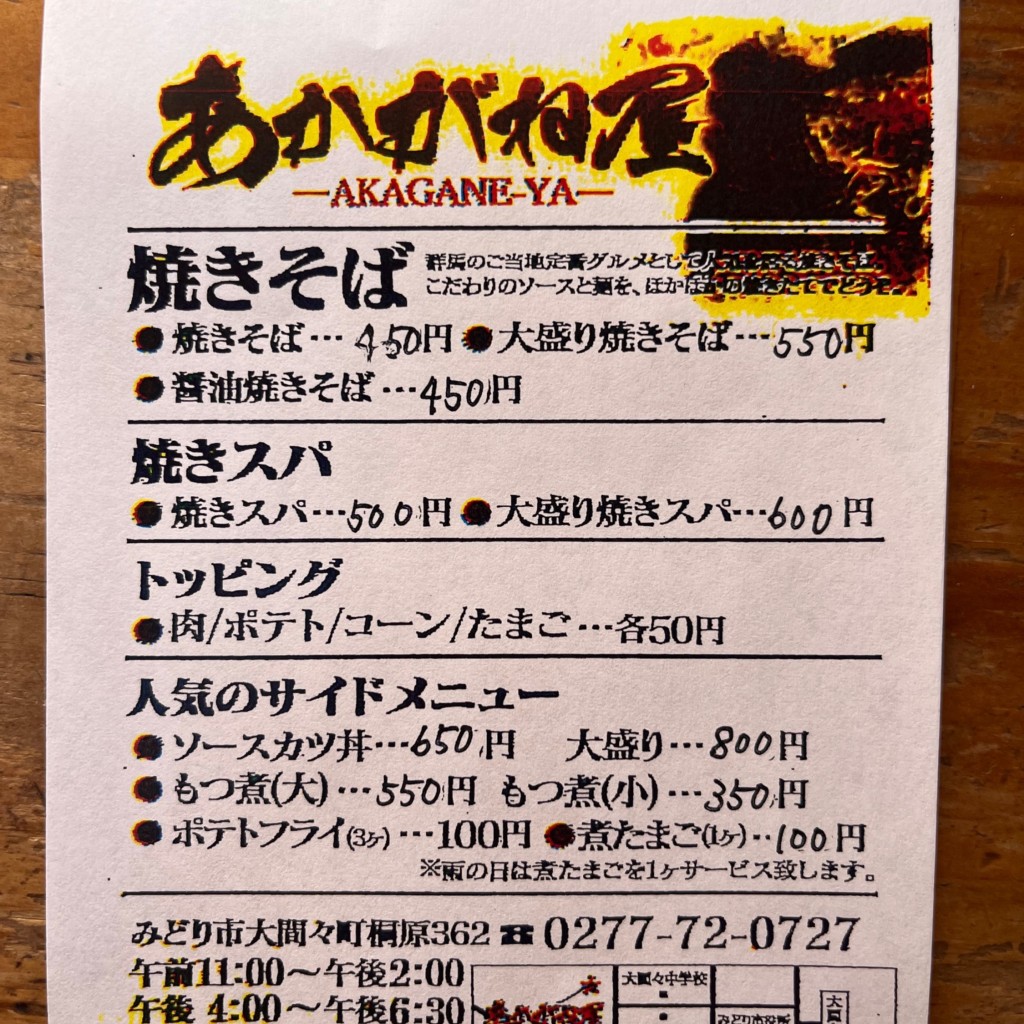 実際訪問したユーザーが直接撮影して投稿した大間々町桐原焼きそばあかがね屋の写真