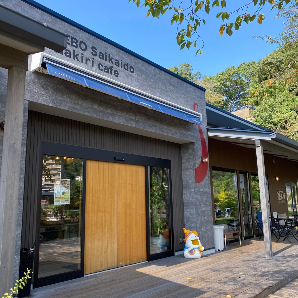 実際訪問したユーザーが直接撮影して投稿した熊野町カフェSASEBO Saikaido S・Nakiri cafeの写真