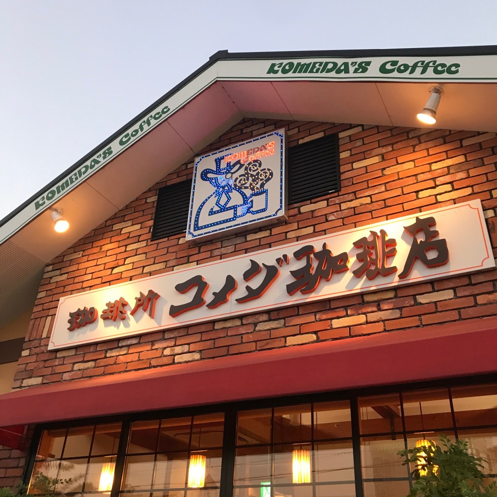 実際訪問したユーザーが直接撮影して投稿した神下喫茶店コメダ珈琲店 東岡山店の写真